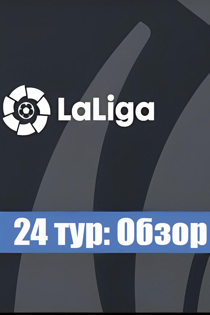 Ла Лига, 24 тур: Обзор (la-liga-24-tur-obzor) Досуг, хобби