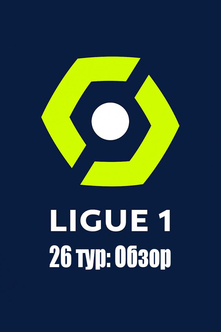 Лига 1, 26 тур: Обзор (liga-1-26-tur-obzor) Досуг, хобби
