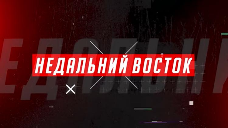 Постер Недальний Восток