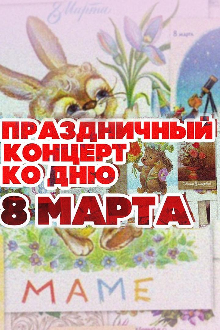Праздничный концерт ко Дню 8 Марта (prazdnichnyj-kontsert-ko-dnju-8-marta) Досуг, хобби