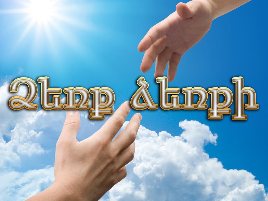 Ձեռք ձեռքի Познавательное