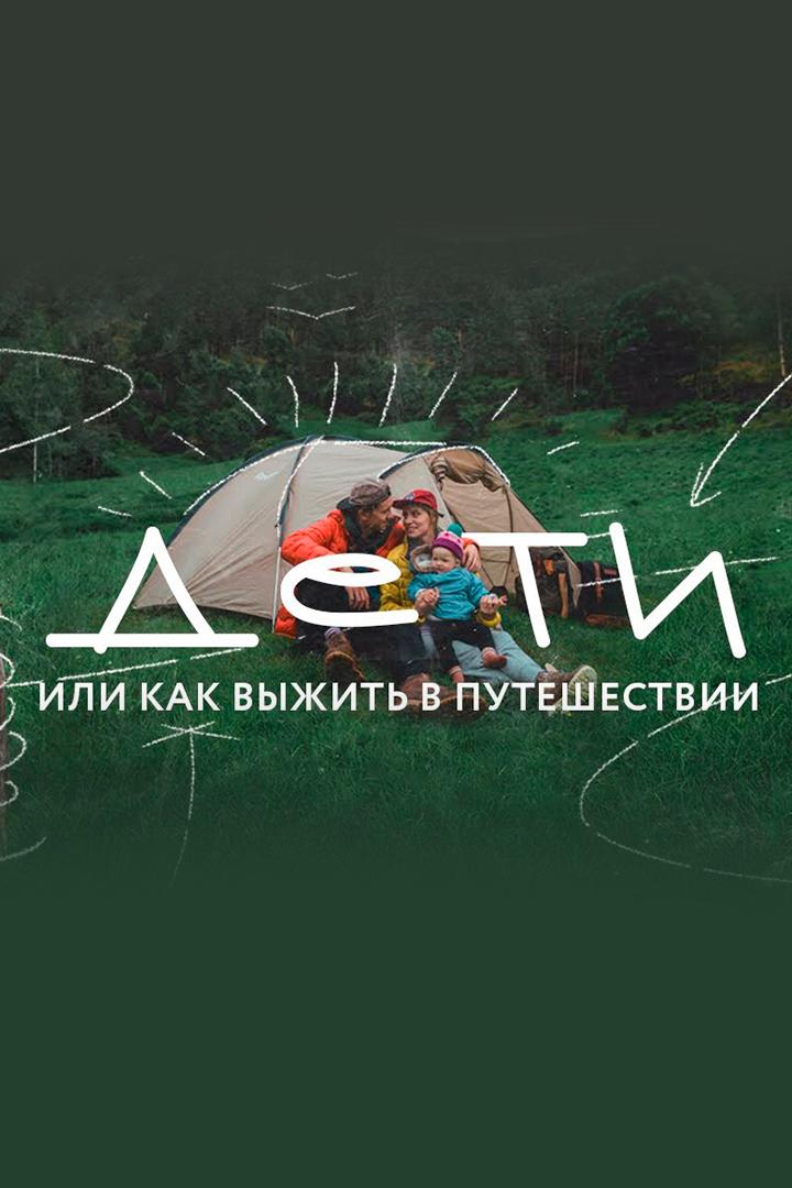 Как путешествовать с детьми? И почему это важно делать! (kak-puteshestvovat-s-detmi-i-pochemu-eto-vazhno-delat) Познавательное