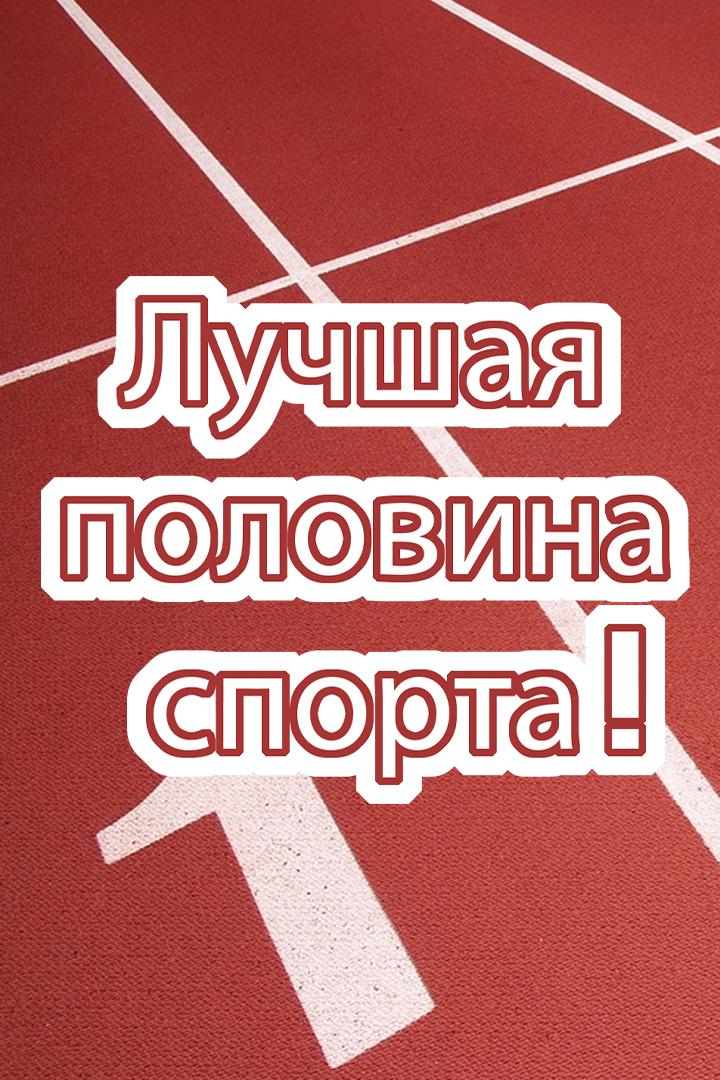 Лучшая половина спорта! (luchshaja-polovina-sporta) Документальный фильм