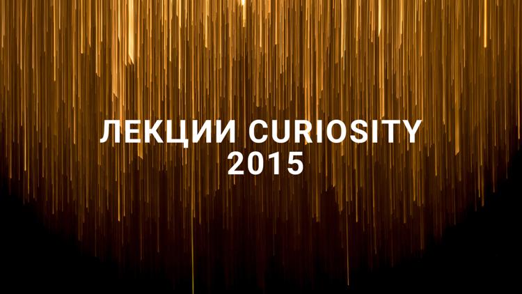 Постер Лекции Curiosity 2015