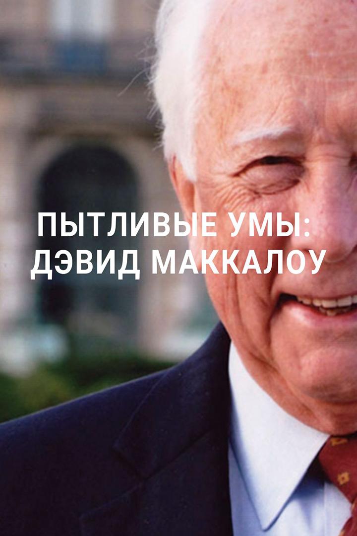 Пытливые умы: Дэвид Маккалоу (pytlivye-umy-devid-makkalou) Документальный сериал