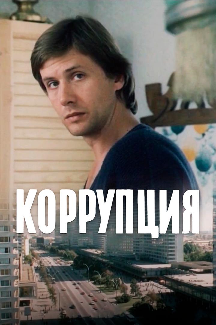 Коррупция (korruptsija) Фильм 1990