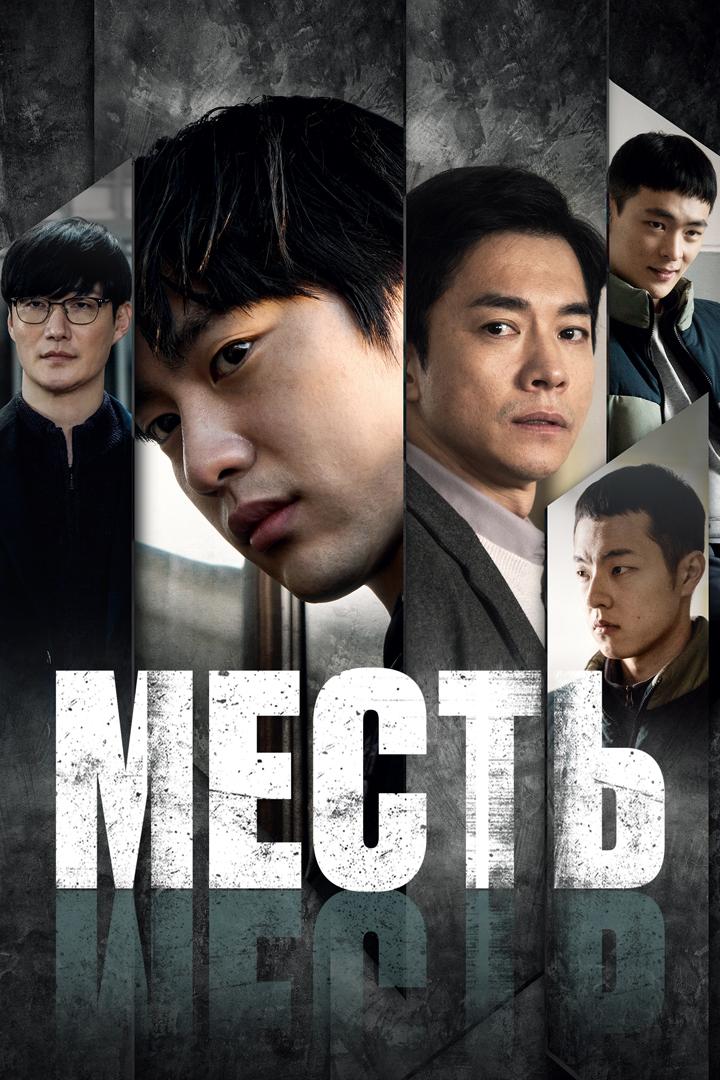 Месть (mest) Фильм 2022