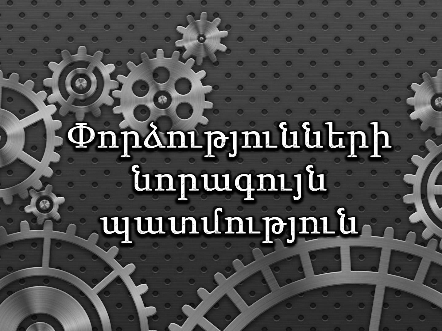Փորձությունների նորագույն պատմություն Документальный фильм
