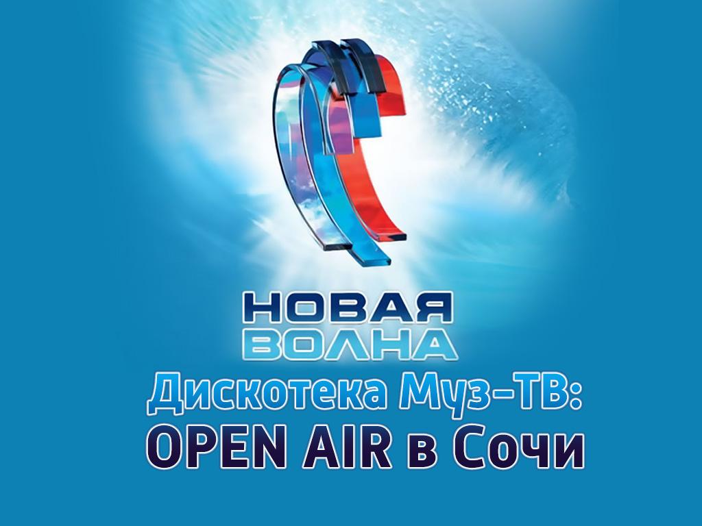Новая волна. Дискотека Муз-ТВ: OPEN AIR в Сочи (novaja-volna-diskoteka-muz-tv-open-air-v-sochi) Музыка