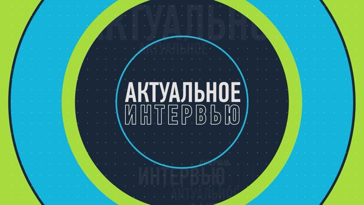 Постер Актуальное интервью