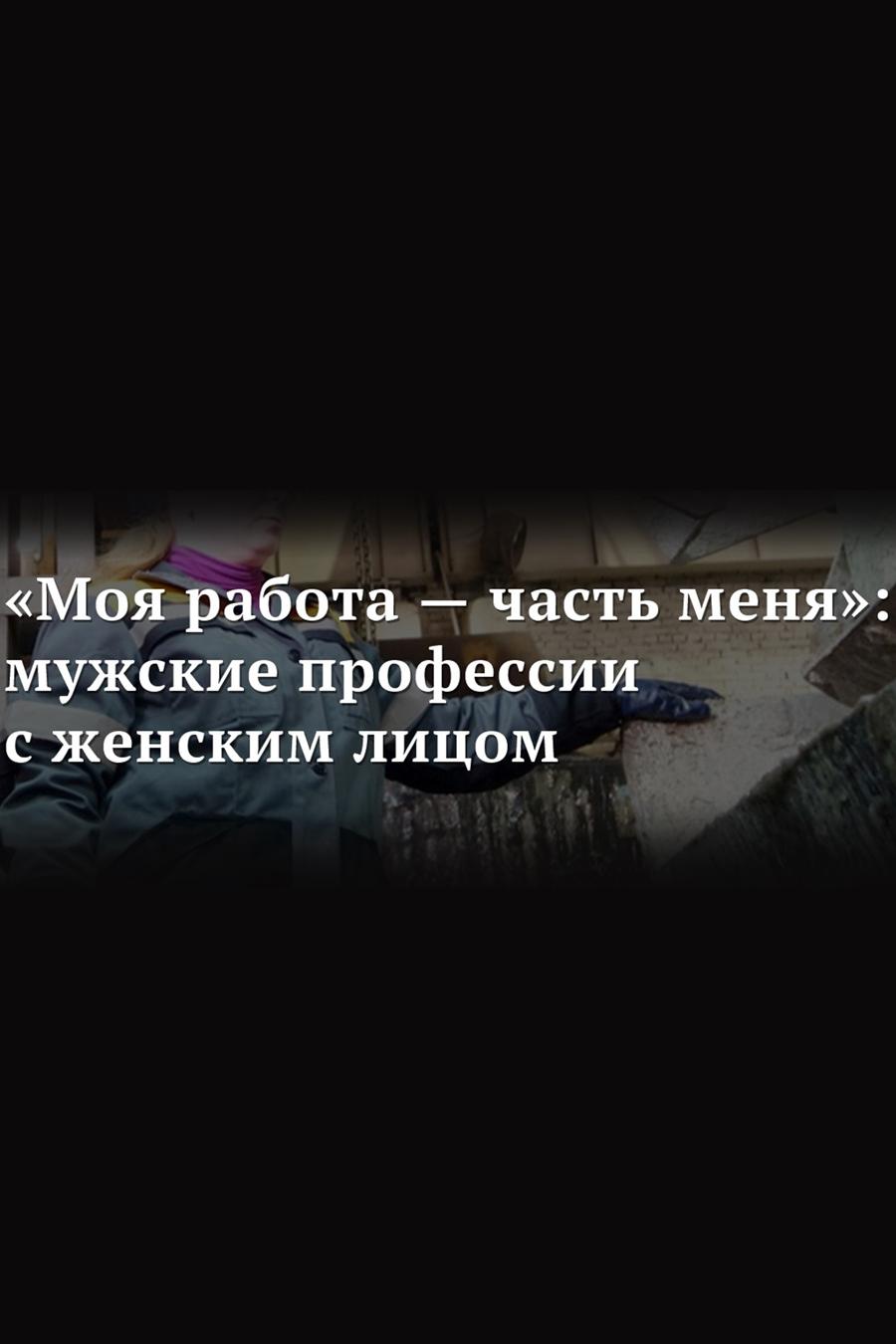 Моя работа – часть меня. Мужские профессии с женским лицом (moja-rabota-chast-menja-muzhskie-professii-s-zhenskim-litsom) Документальный фильм