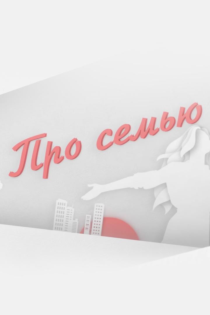 Про семью (pro-semju) Познавательное