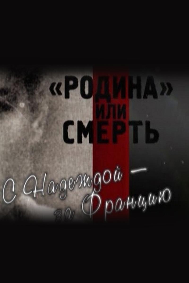 «Родина» или смерть. С Надеждой - за Францию (rodina-ili-smert-s-nadezhdoj-za-frantsiju) Документальный фильм