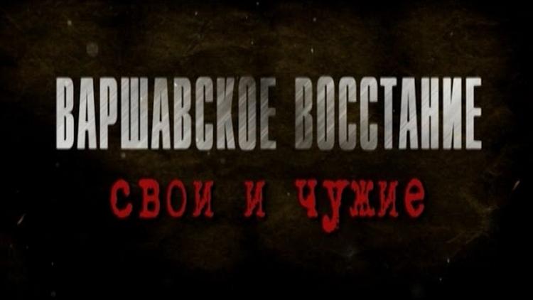 Постер Варшавское восстание. Свои и чужие