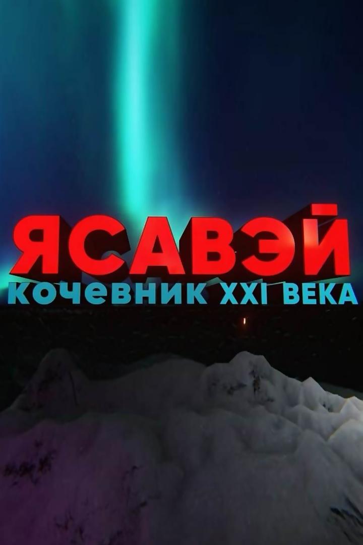 Ясавэй. Кочевник XXI века (jasavej-kochevnik-xxi-veka) Познавательное