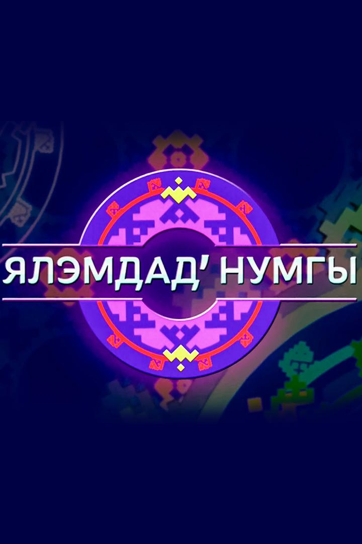 Ялэмдад нумгы (jalemdad-numgy) Познавательное