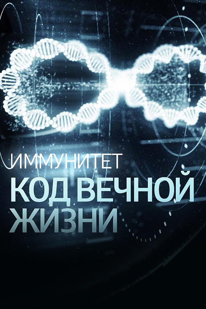 Иммунитет. Код вечной жизни (immunitet-kod-vechnoj-zhizni) Документальный фильм