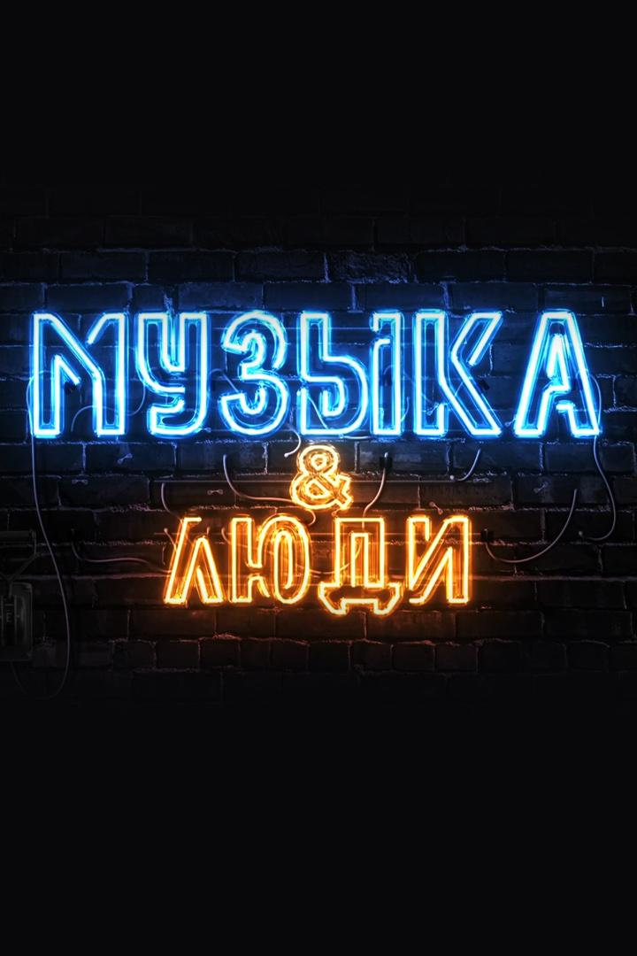 Музыка и люди (muzyka-i-ljudi) ТВ-шоу