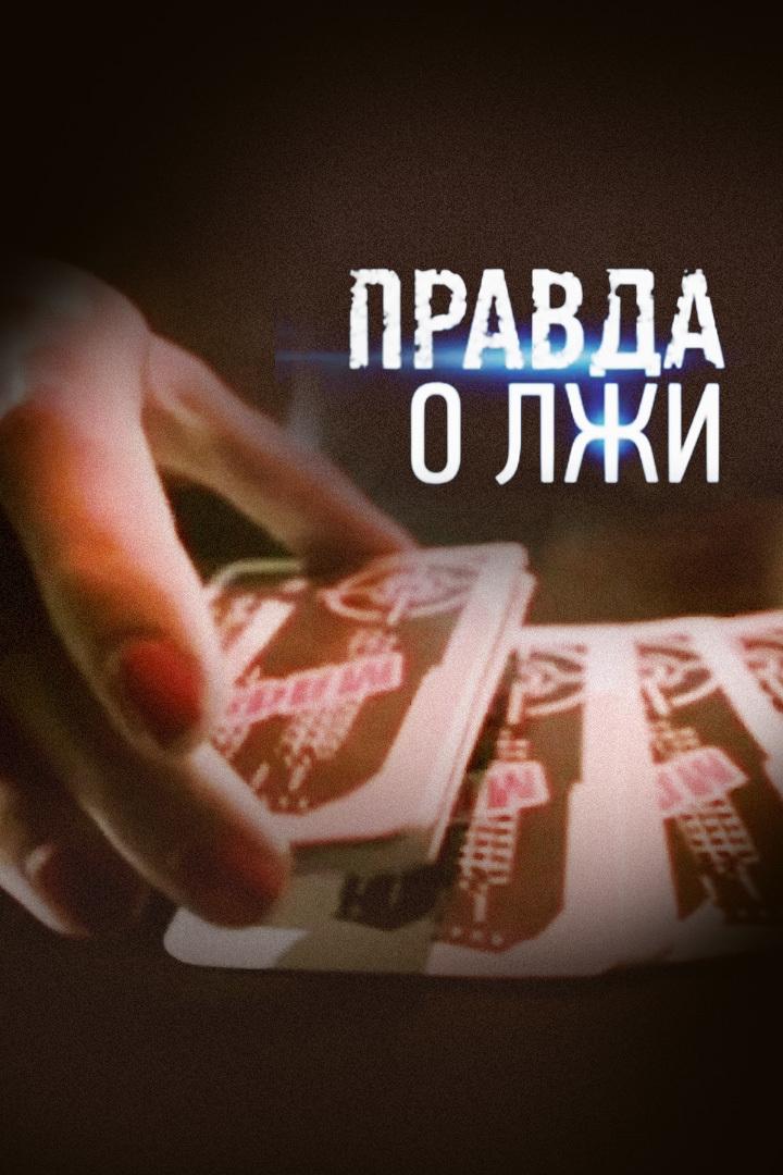 Правда о лжи (pravda-o-lzhi) Документальный фильм