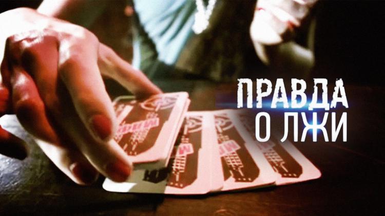 Постер Правда о лжи