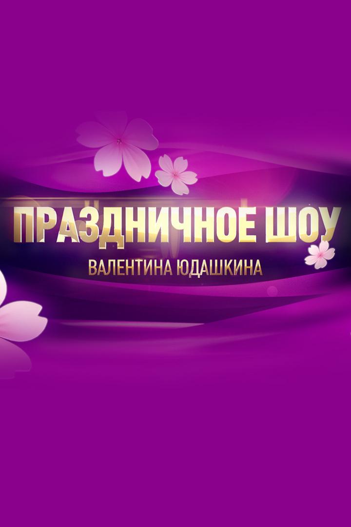 Праздничное шоу Валентина Юдашкина (prazdnichnoe-shou-valentina-judashkina) ТВ-шоу