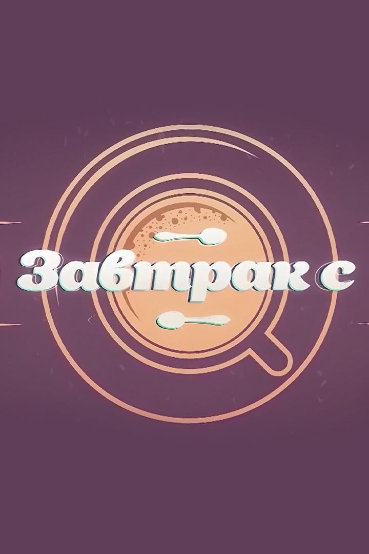 Завтрак с (zavtrak-s) Досуг, хобби
