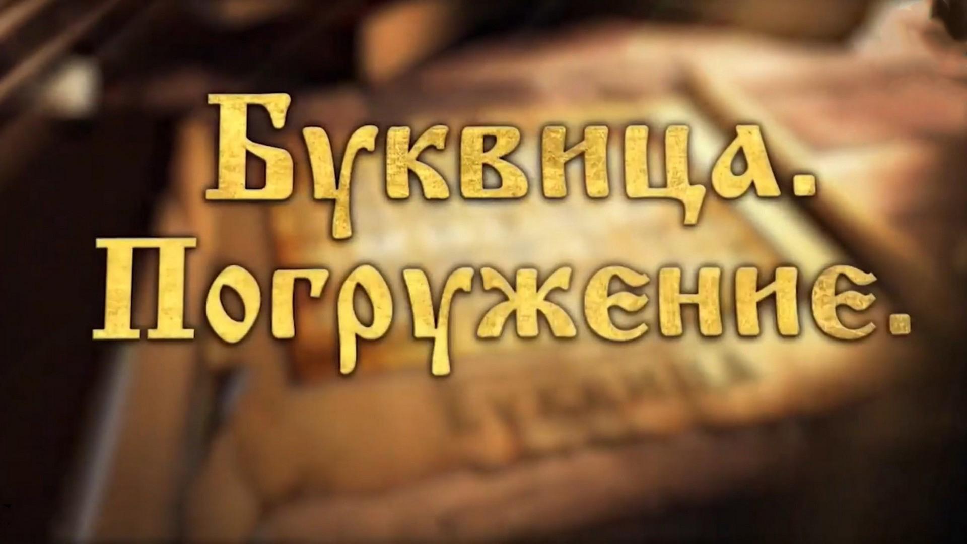 Буквица. Погружение (bukvitsa-pogruzhenie) Познавательное