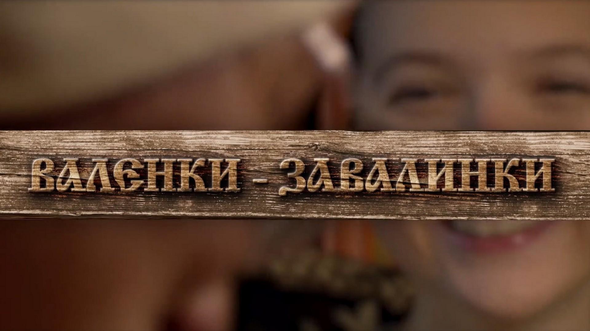 Валенки Завалинки (valenki-zavalinki) Познавательное