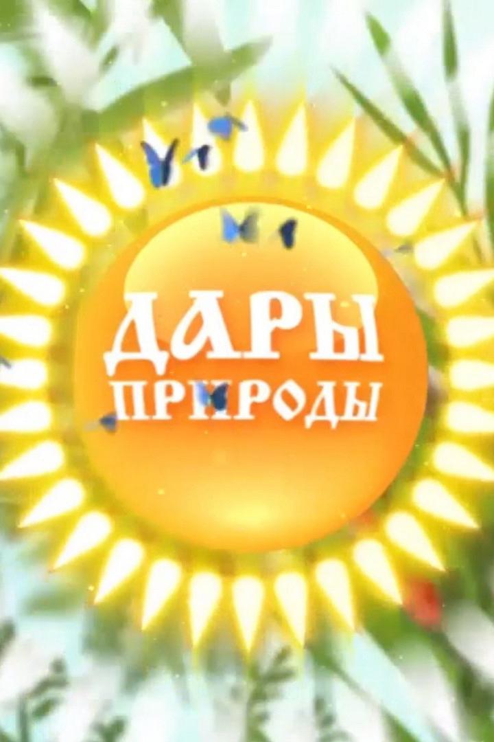 Дары природы (dary-prirody) Познавательное