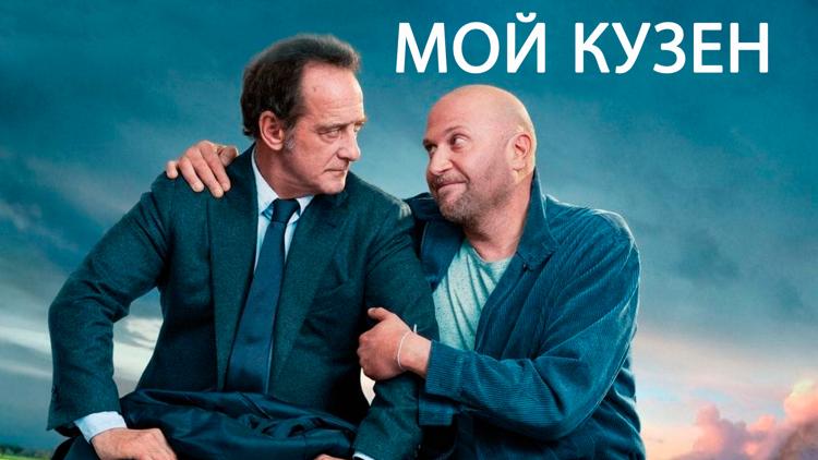 Постер Мой кузен