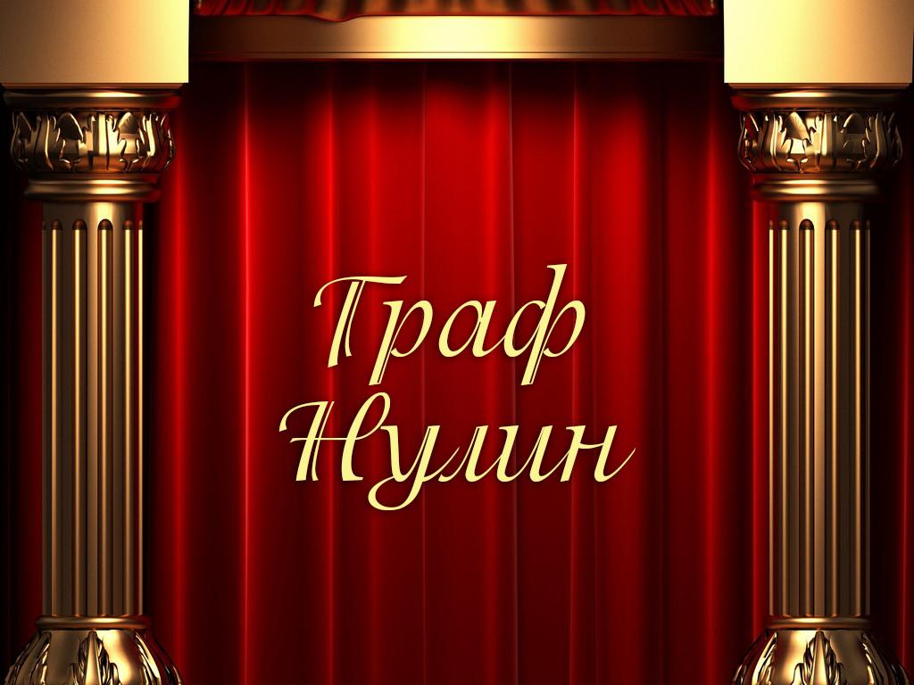 Граф Нулин (graf-nulin) Спектакль