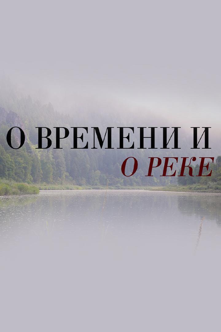 О времени и о реке (o-vremeni-i-o-reke) Документальный сериал