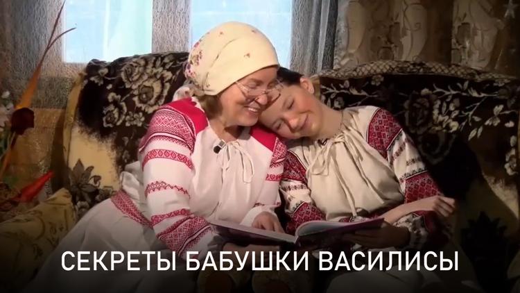 Постер Секреты бабушки Василисы