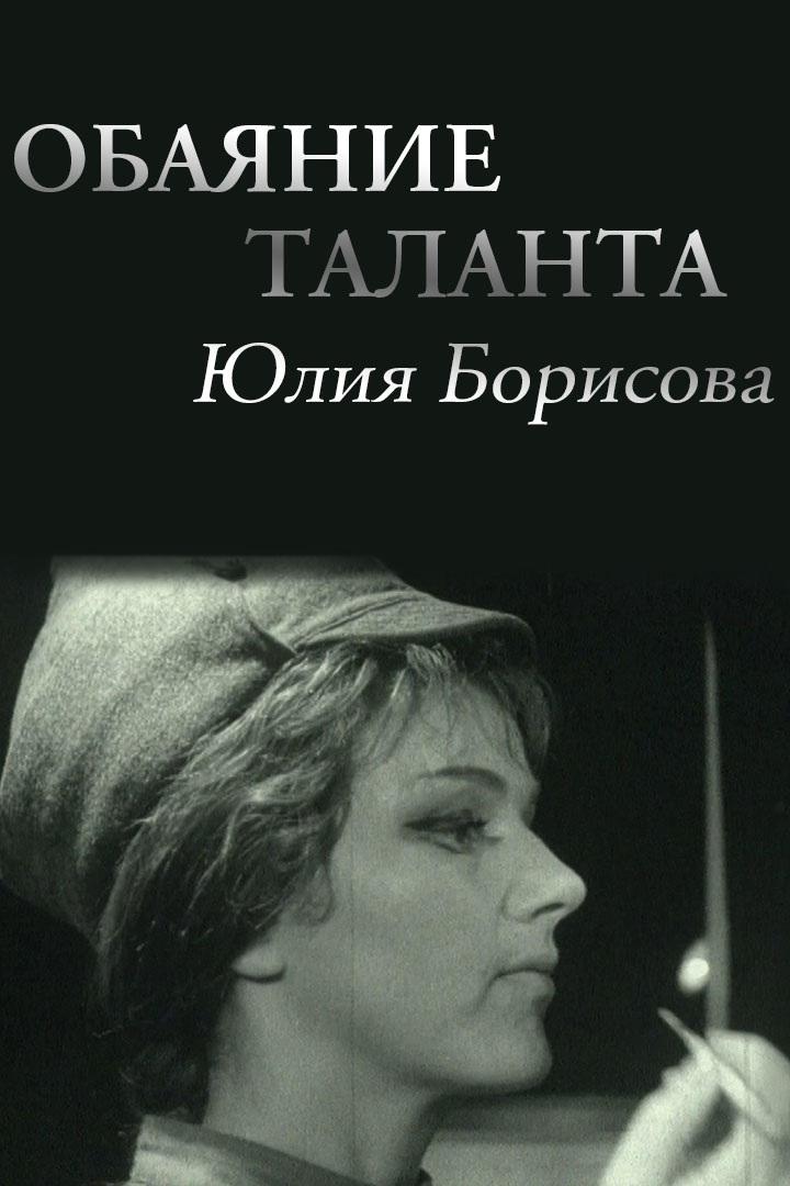 Обаяние таланта. Юлия Борисова (obajanie-talanta-julija-borisova) Документальный фильм