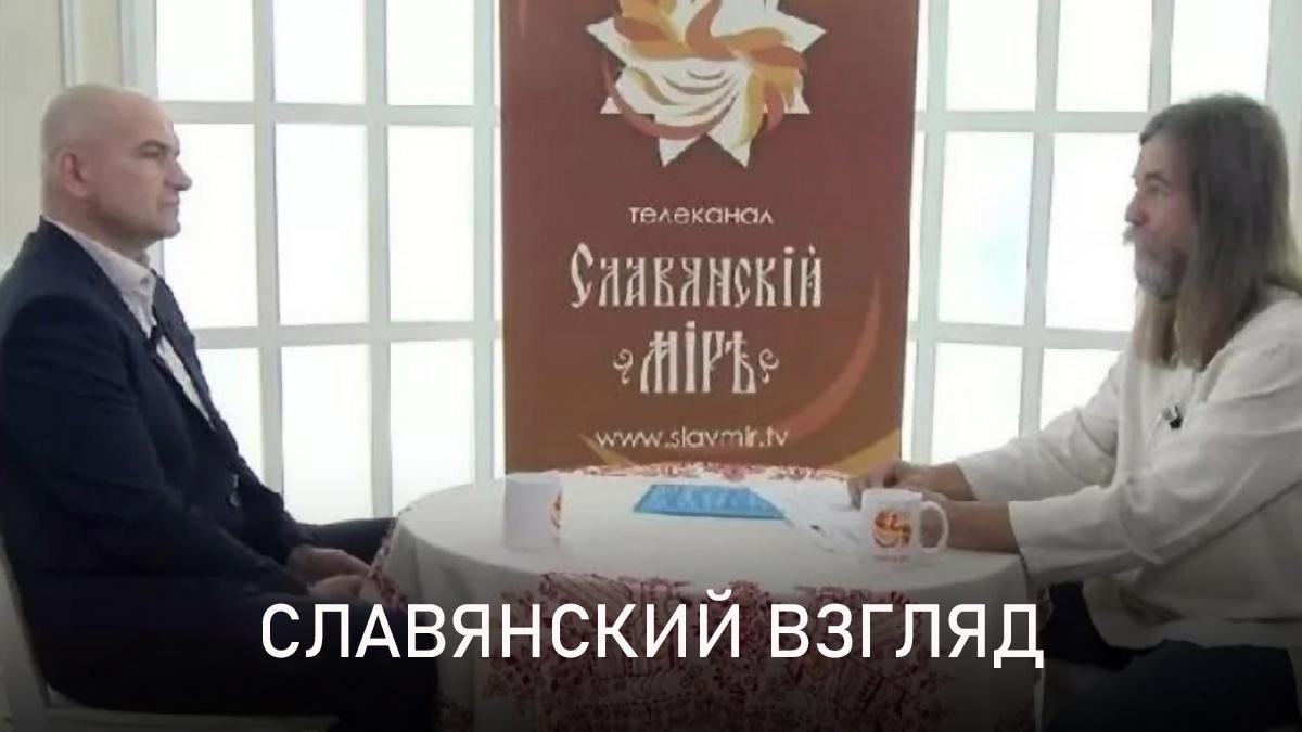 Славянский взгляд (slavjanskij-vzgljad) Познавательное