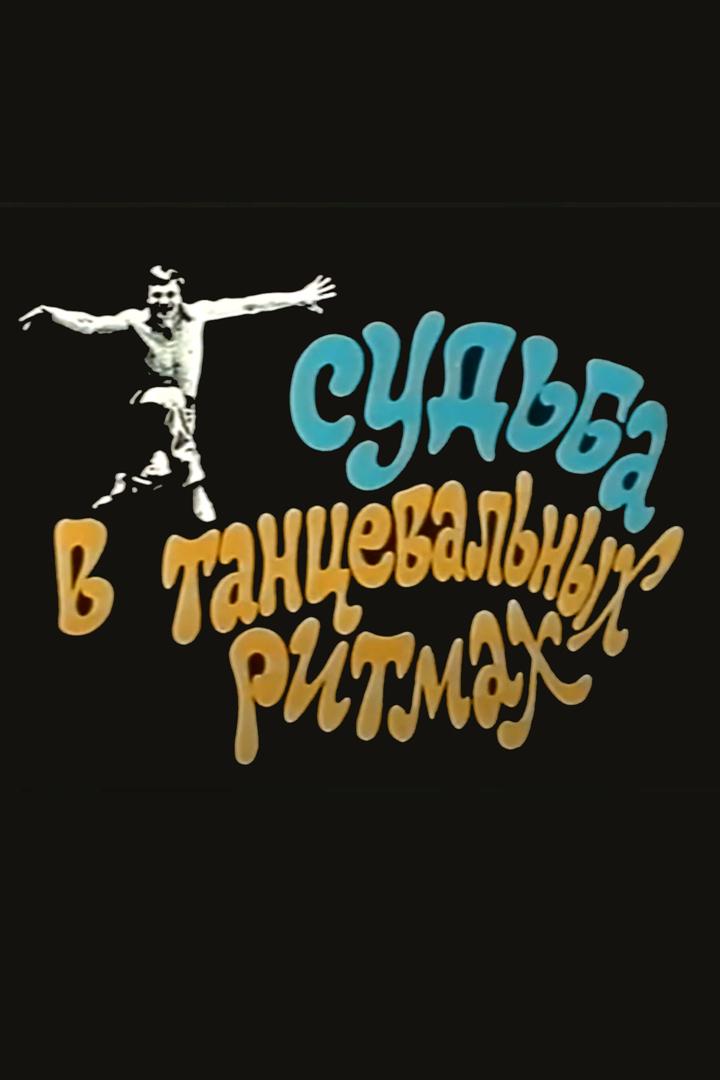 Судьба в танцевальных ритмах. Владимир Шубарин (sudba-v-tantsevalnyh-ritmah-vladimir-shubarin) Документальный фильм