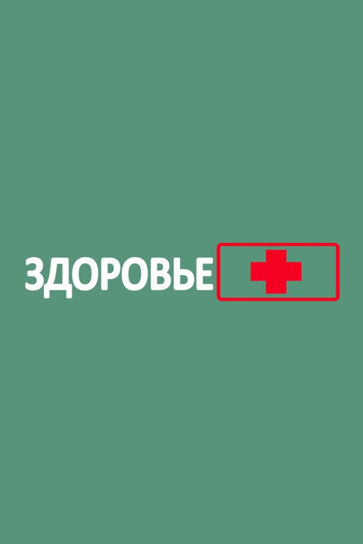 Катунь. Здоровье (katun-zdorove) Познавательное