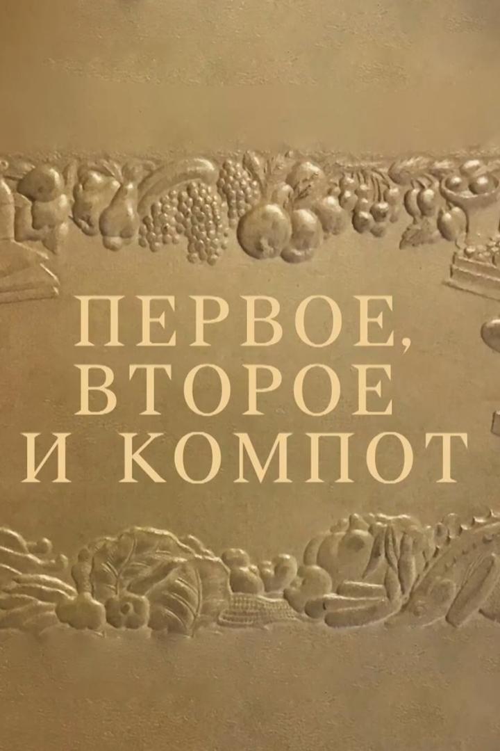 Первое, второе и компот (pervoe-vtoroe-i-kompot) Досуг, хобби