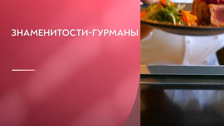 Постер Знаменитости-гурманы