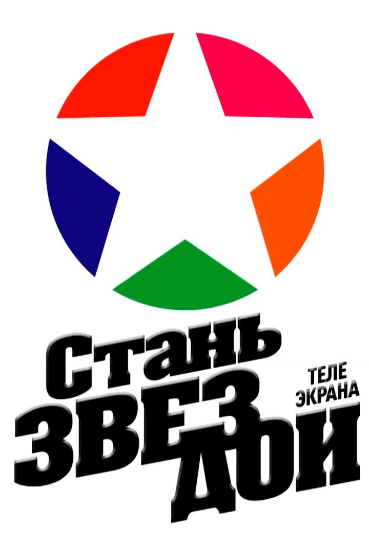 Стань телезвездой (stan-telezvezdoj) Досуг, хобби