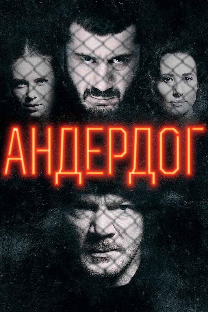 Андердог (anderdog) Фильм 2019