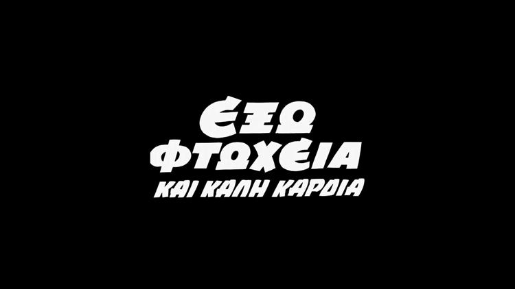 Постер Εξω φτωχεια και καλη καρδια