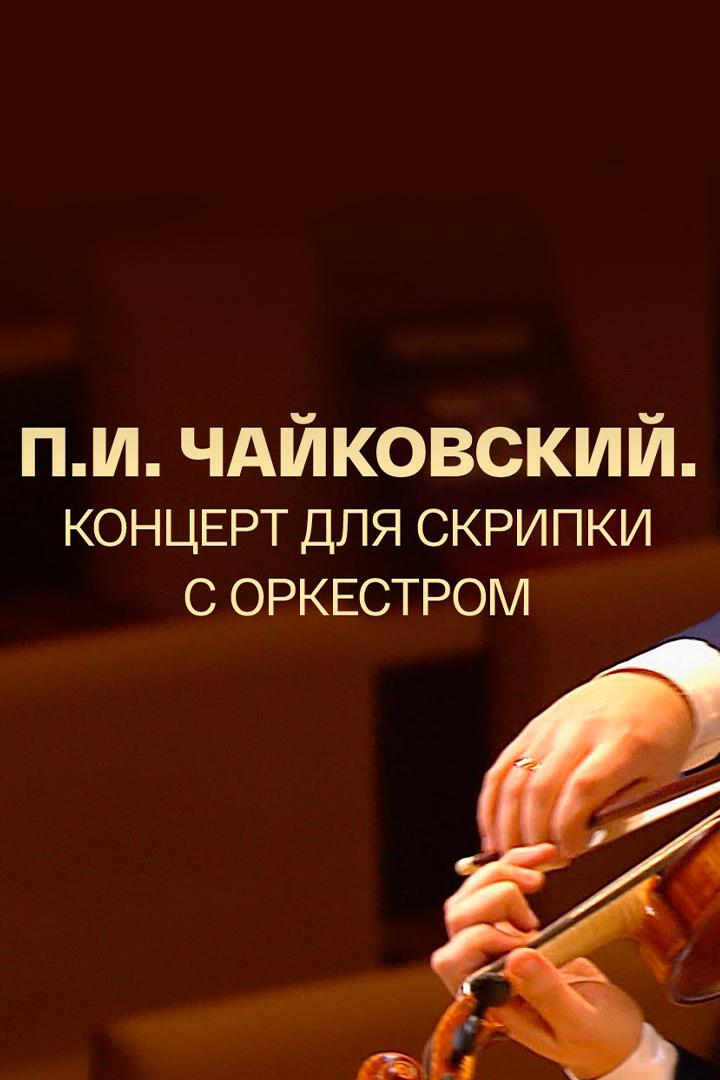 Концерт для скрипки с оркестром П. И. Чайковского. Дирижёр Владимир Спиваков. МКЦ «Зарядье» (kontsert-dlja-skripki-s-orkestrom-pichajkovskogo-dirizher-vladimir-spivakov-mkts-zarjade) Музыка