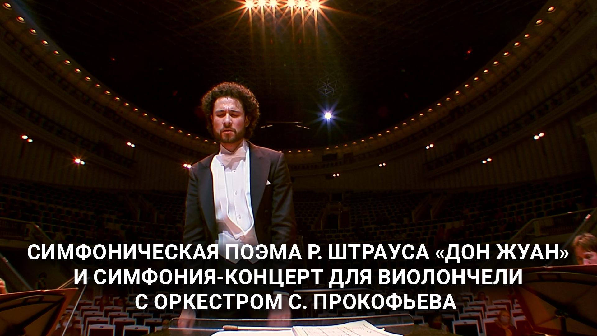 Симфоническая поэма Р. Штрауса «Дон Жуан» и Симфония-концерт для виолончели с оркестром С. Прокофьева (simfonicheskaja-poema-rshtrausa-don-zhuan-i-simfonija-kontsert-dlja-violoncheli-s-orkestrom-sprokofeva) Музыка
