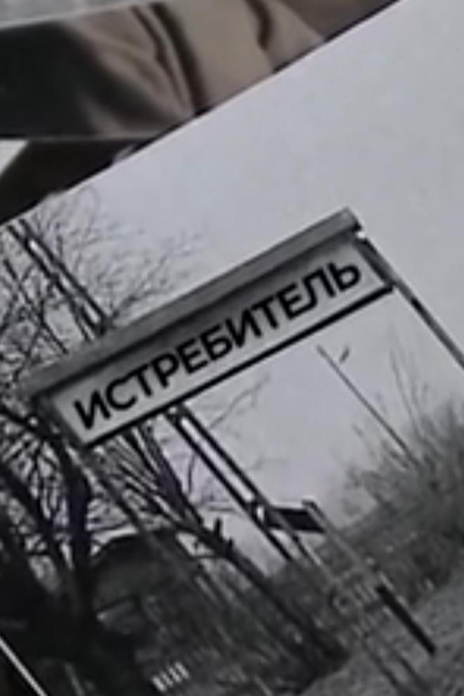 Истребитель (istrebitel) Документальный фильм