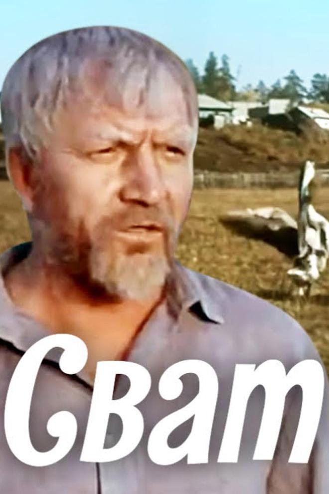 Сват (svat) Фильм 1980