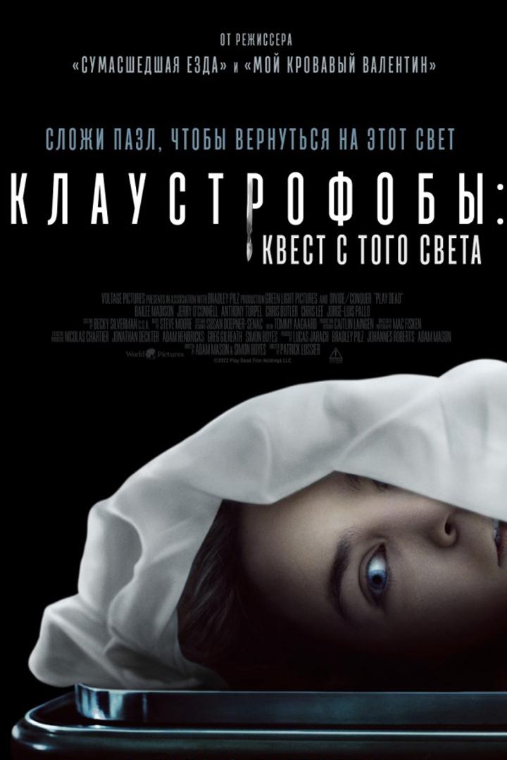 Клаустрофобы: Квест с того света (klaustrofoby-kvest-s-togo-sveta) Фильм 2022