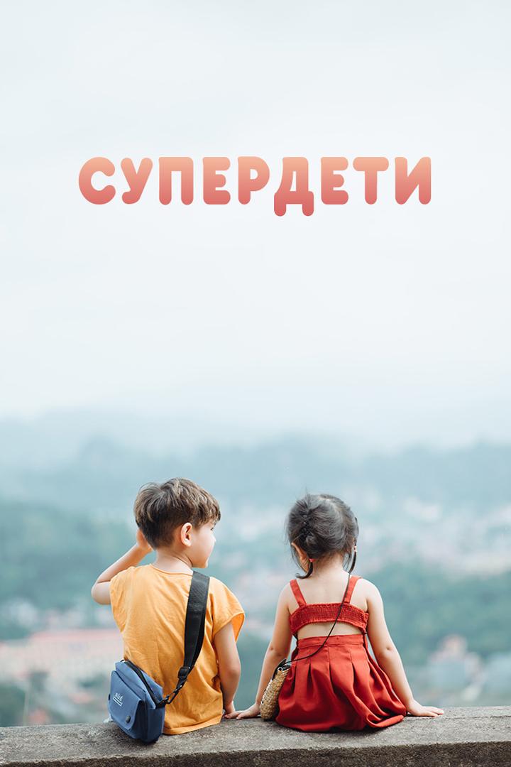 Супер дети (super-deti) Досуг, хобби