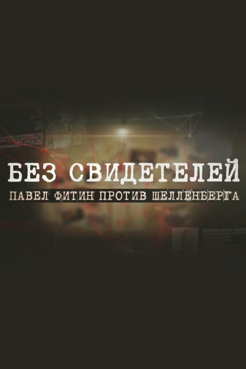 Без свидетелей. Павел Фитин против Шелленберга (bez-svidetelej-pavel-fitin-protiv-shellenberga) Документальный фильм