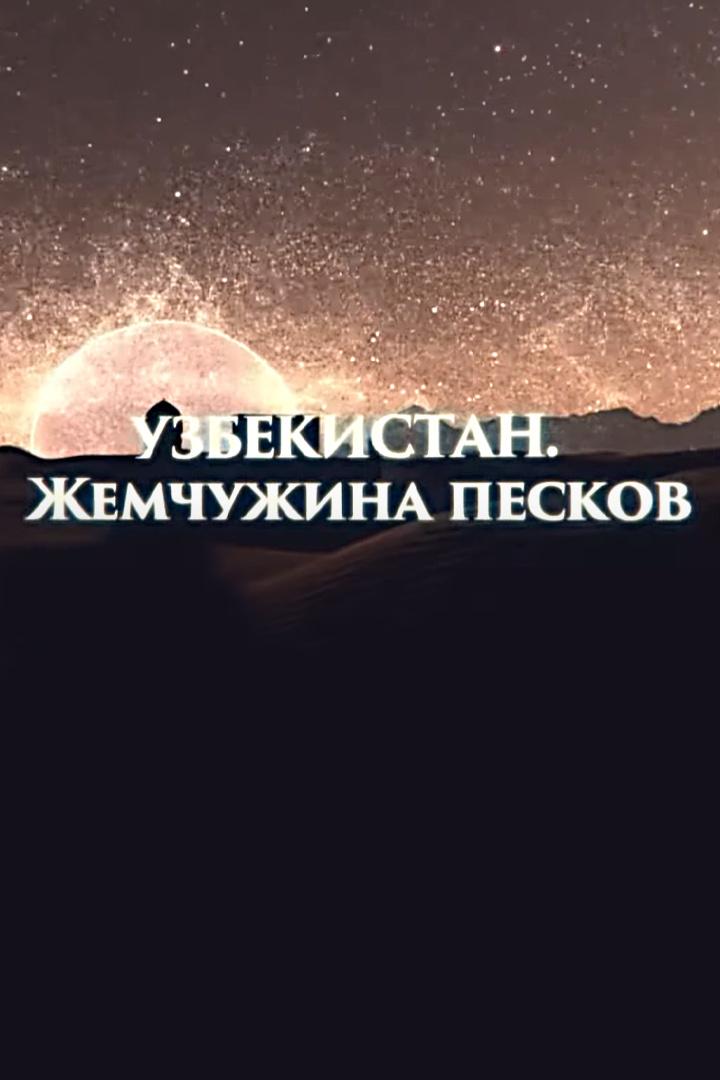 Узбекистан. Жемчужина песков (uzbekistan-zhemchuzhina-peskov) Документальный фильм